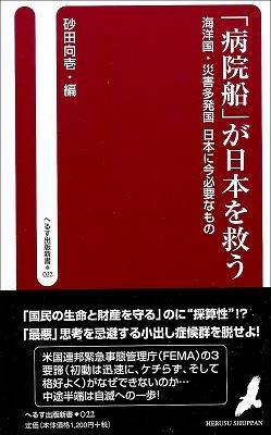 「病院船」が日本を救う―海洋国・災害多発国 日本に今必要なもの (へるす出版新書): 編著・砂田 向壱: 　へるす出版、楽天、ジュンク堂、TSUTAYA、紀伊国屋書店、他で発売中￥1,296